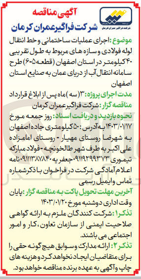 تصویر کوچک آگهی اجرای عملیات ساختمانی و خط انتقال لوله فولادی و سازه های مربوط به طول تقریبی 40 کیلومتر در استان اصفهان (قطعه 5-6) 