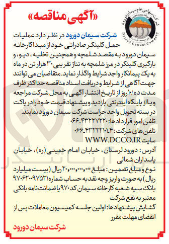 تصویر کوچک آگهی  عملیات حمل کلینکر صادراتی خود از مبدا کارخانه سیمان