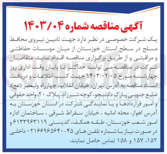 تصویر کوچک آگهی یک شرکت خصوصی : جهت تامین نیروی محافظ مسلح در سطح استان از میان موسسات حفاظتی و مراقبتی 