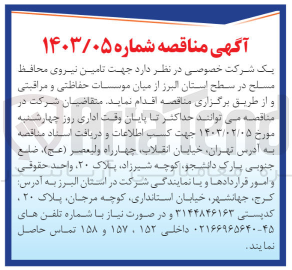 تصویر کوچک آگهی تامین نیروی محافظ مسلح...