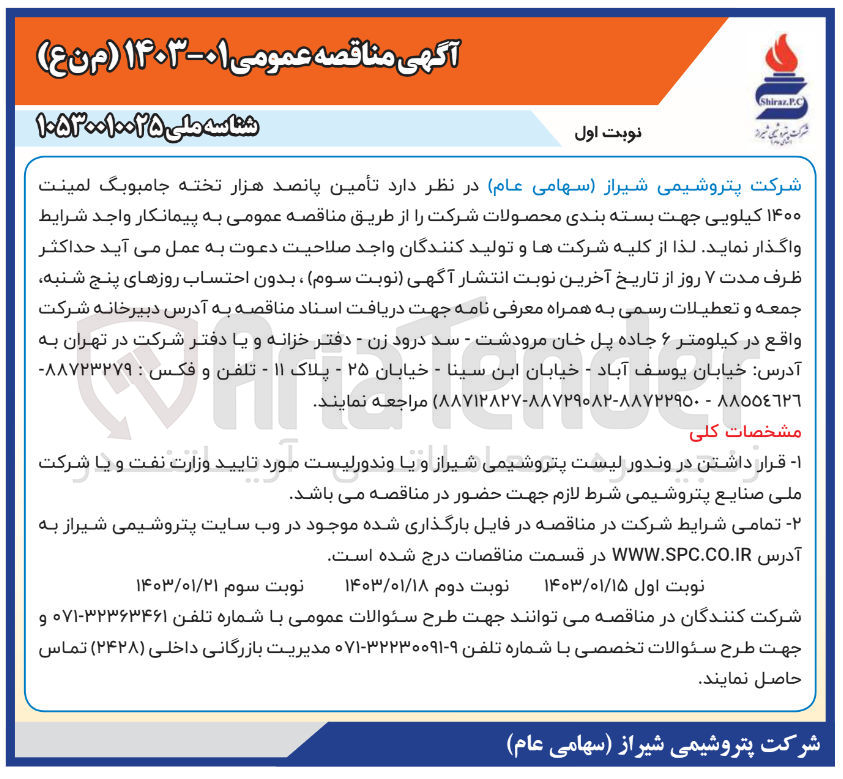 تصویر کوچک آگهی تامین پانصد هزار تخته جامبوبگ لمینت 1400 کیلویی جهت بسته بندی محصولات شرکت 