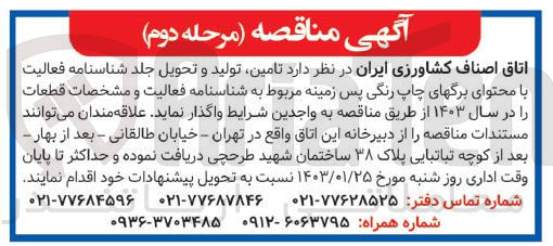 تصویر کوچک آگهی واگذاری تامین، تولید و تحویل جلد شناسنامه فعالیت با محتوای برگهای چاپ رنگی پس زمینه مروط به شناسنامه فعالیت ومشخصات قطعات در سال 1403