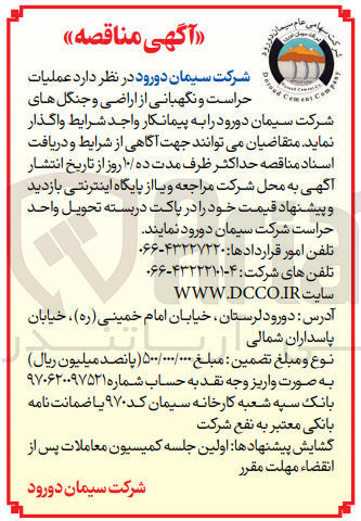تصویر کوچک آگهی عملیات حراست و نگهبانی از اراضی و جنگل های شرکت سیمان دورود 