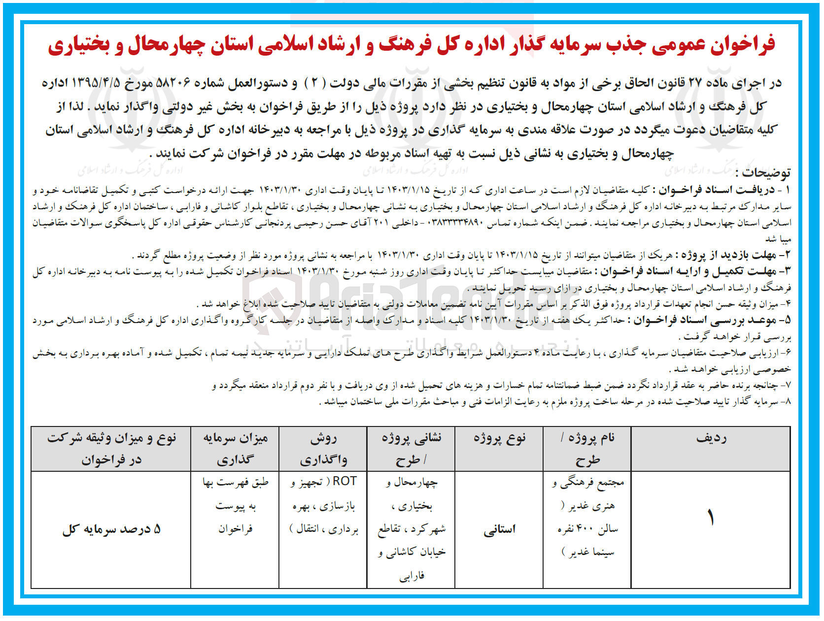 تصویر کوچک آگهی جذب سرمایه گذار اداره کل فرهنگ و ارشد اسلامی استان چهارمحال و بختیاری :
مجتمع فرهنگی هنری غدیر (سالن 400 نفره سینما غدیر) به روش ROT  : تجهیز و بازسازی، بهره برداری، انتقال