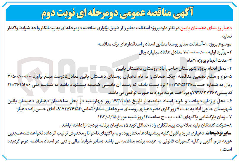 تصویر کوچک آگهی آسفالت معابر روستا 