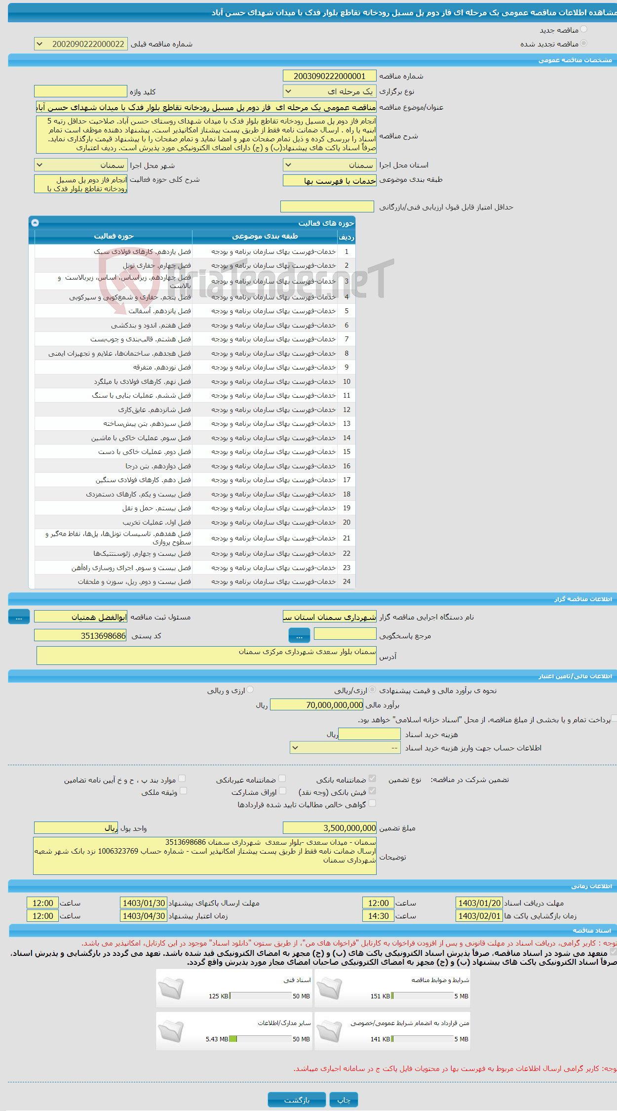 تصویر کوچک آگهی مناقصه عمومی یک مرحله ای فاز دوم پل مسیل رودخانه تقاطع بلوار فدک با میدان شهدای حسن آباد