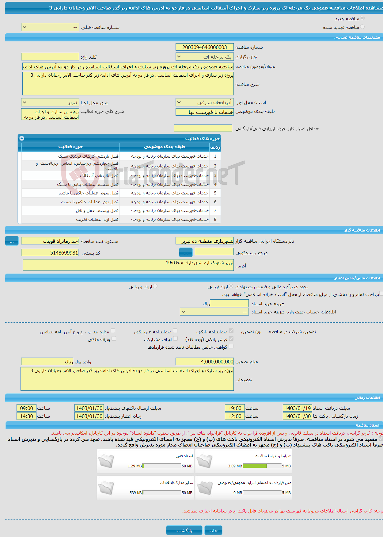 تصویر کوچک آگهی مناقصه عمومی یک مرحله ای پروژه زیر سازی و اجرای آسفالت اساسی در فاز دو به آدرس های ادامه زیر گذر صاحب الامر وخیابان دارایی 3