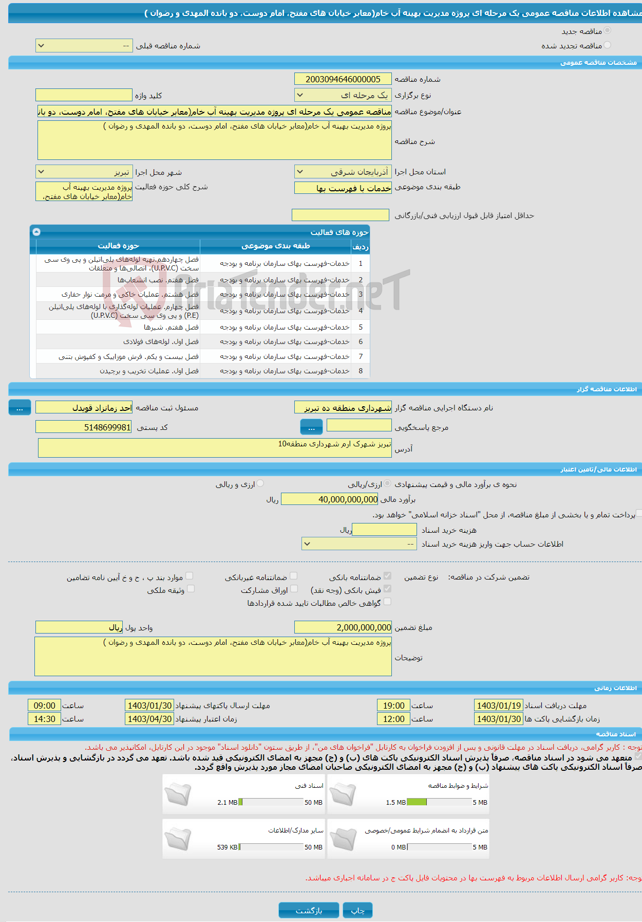 تصویر کوچک آگهی مناقصه عمومی یک مرحله ای پروژه مدیریت بهینه آب خام(معابر خیابان های مفتح، امام دوست، دو بانده المهدی و رضوان )