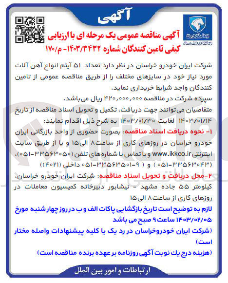 تصویر کوچک آگهی ارزیابی کیفی خریداری تعداد 51 آیتم انواع آهن آلات
