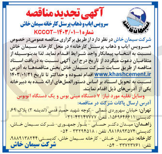 تصویر کوچک آگهی سرویس ایاب و ذهاب پرسنل کارخانه در محل کارخانه :  وسایل نقلیه موردنیاز 7 دستگاه مینی بوس و یک دستگاه اتوبوس