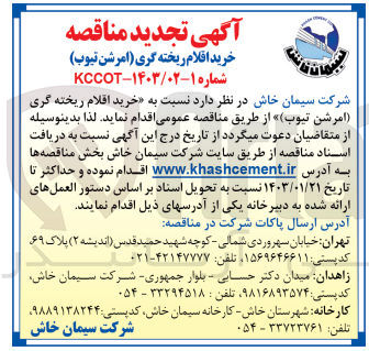 تصویر کوچک آگهی خرید اقلام ریخته گری (امرشن تیوب)