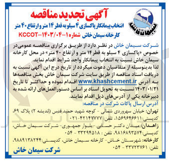 تصویر کوچک آگهی پاکسای 4 سیلو به قطر 14 متر و ارتفاع 40 متر در محل کارخانه