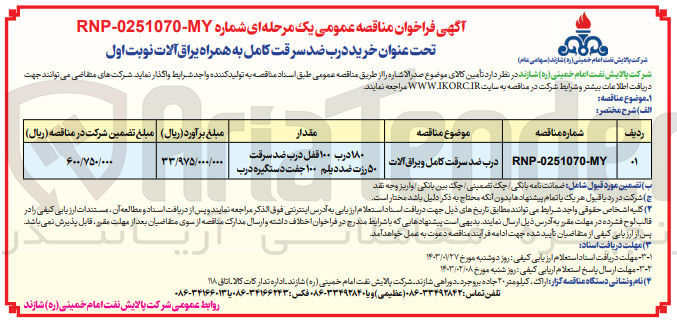 تصویر کوچک آگهی خرید درب ضد سرقت کامل به همراه یراق آلات 