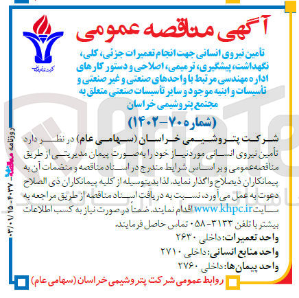 تصویر کوچک آگهی تامین نیروی انسانی جهت انجام تعمیرات جزئی ، کلی، نگهداشت، پیشگیری، ترمیمی، اصلاحی و دستور کارهای اداره مهندسی مرتبط با واحدهای صنعتی و غیر صنعتی و تاسیسات و ابنیه موجود و سایر تاسیسات صنعتی 