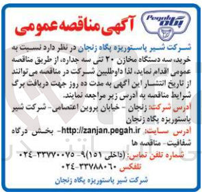 تصویر کوچک آگهی خرید سه دستگاه مخازن 20 تنی سه جداره