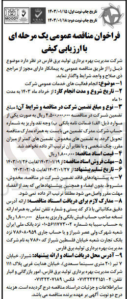 تصویر کوچک آگهی ارزیابی کیفی انجام فعالیت های خدمات عمومی شرکت