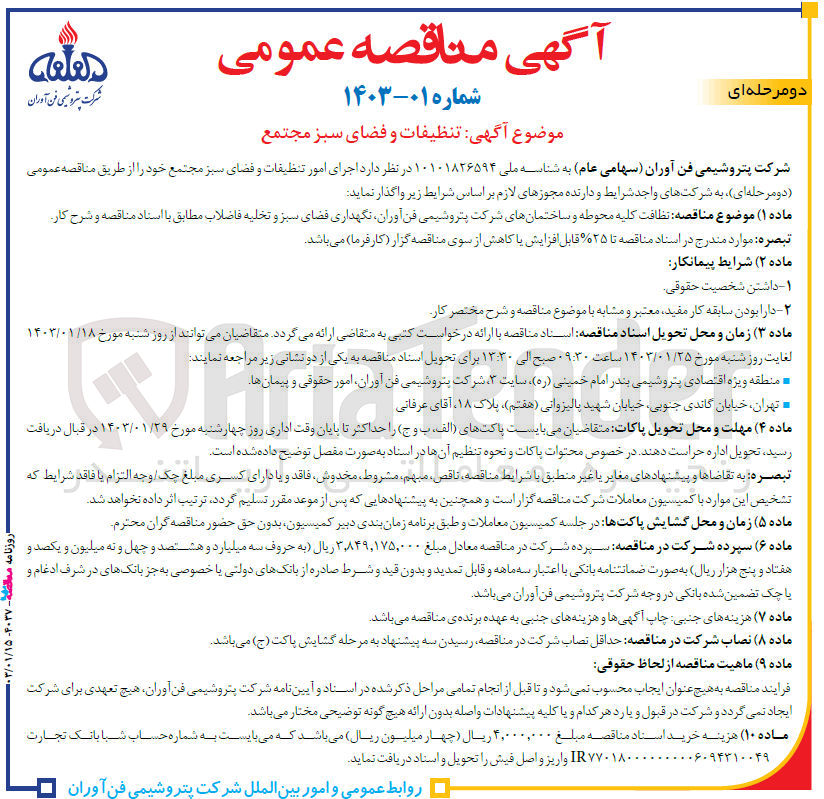 تصویر کوچک آگهی تنظیفات و فضای سبز مجتمع