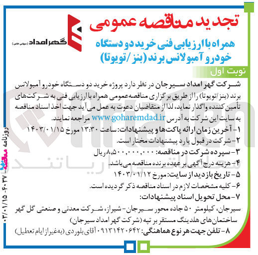 تصویر کوچک آگهی خرید دو دستگاه خودرو آمبولانس برند (بنز/تویوتا) 