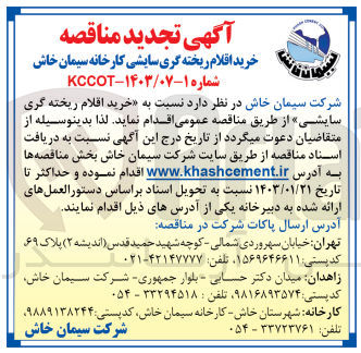 تصویر کوچک آگهی خرید اقلام ریخته گری سایشی
