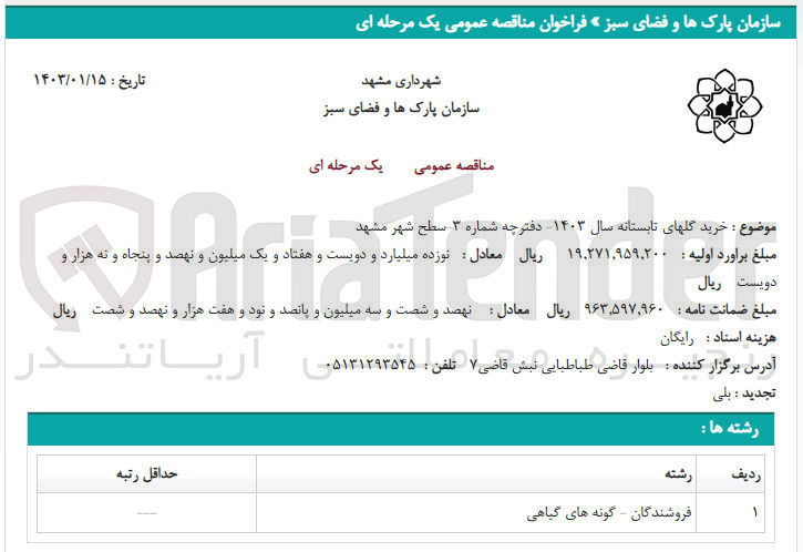 تصویر کوچک آگهی خرید گلهای تابستانه سال 1403