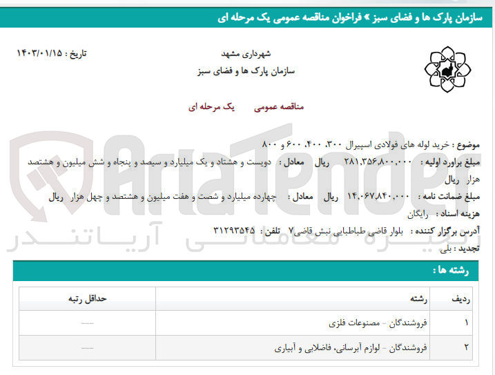 تصویر کوچک آگهی خرید لوله های فولادی اسپیرال 300،400،600 و 800