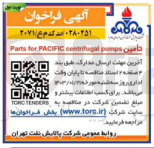 تصویر کوچک آگهی تامین parts for pacific centrifugal pumps