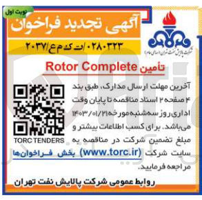 تصویر کوچک آگهی تامین Rotor Complete