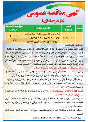 تصویر کوچک آگهی شناسایی و انتخاب پیمانکار جهت ساخت (مونتاژ و جوش) بلوک های فلزی یک فروند شناور به تناژ تقریبی 130 تن