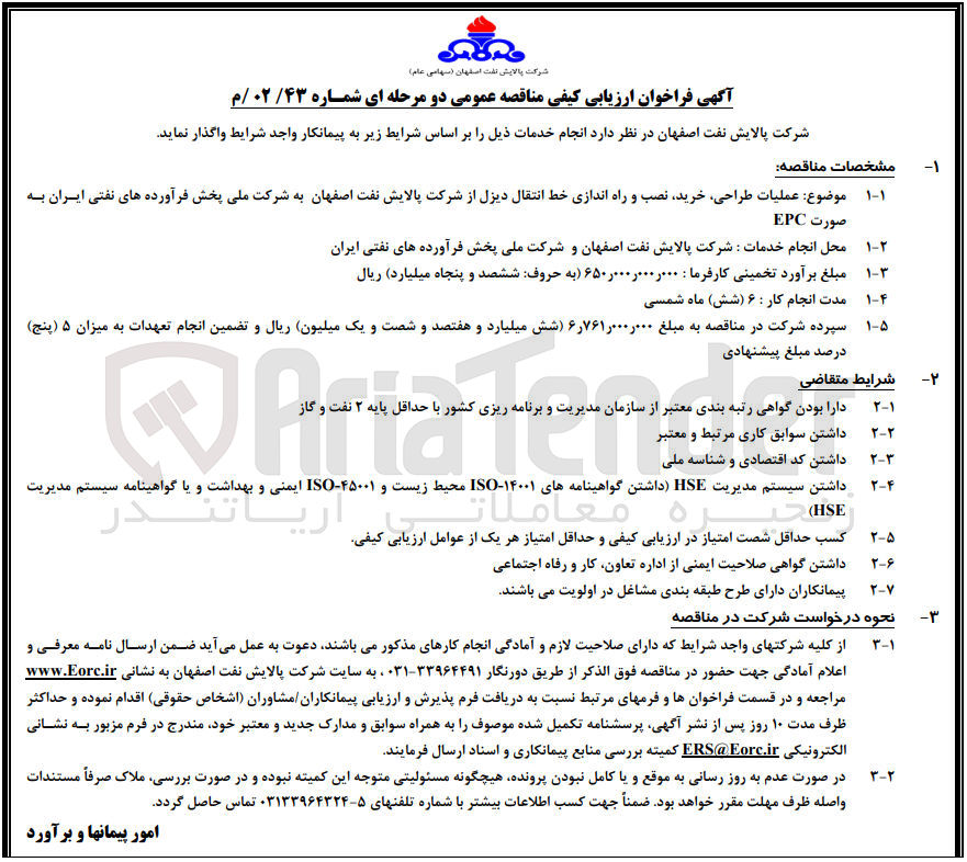 تصویر کوچک آگهی ارزیابی کیفی عملیات طراحی، خرید، نصب و راه اندازی خط انتقال