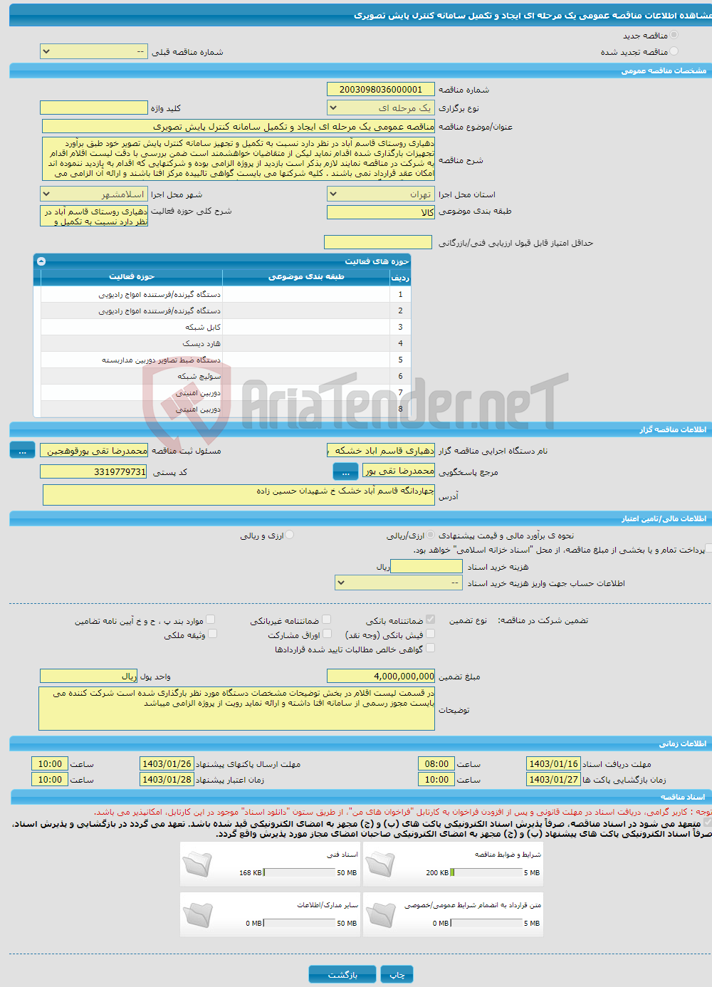 تصویر کوچک آگهی مناقصه عمومی یک مرحله ای ایجاد و تکمیل سامانه کنترل پایش تصویری 