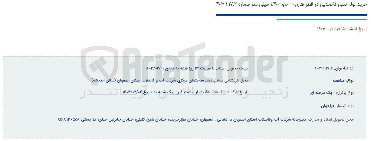 تصویر کوچک آگهی خرید لوله بتنی فاضلابی در قطرهای 1000 و 1400 میلی متر