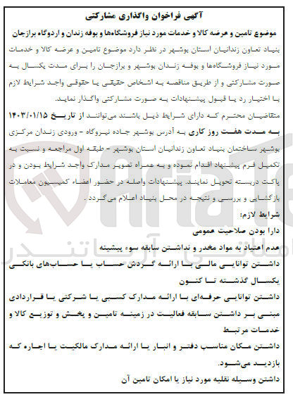 تصویر کوچک آگهی تامین و عرضه کالا و خدمات مورد نیاز فروشگاه ها و بوفه زندان 