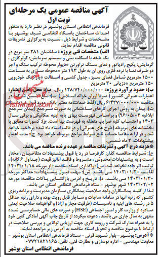 تصویر کوچک آگهی احداث ساختمان پاسگاه