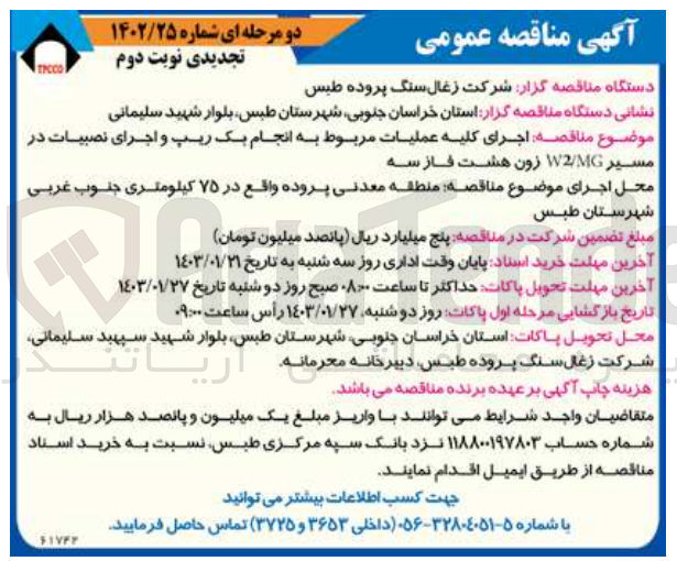 تصویر کوچک آگهی اجرای کلیه عملیات مربوط به انجام بک ریپ و اجرای نصبیات در مسیر w2/mg زون هشت فاز سه