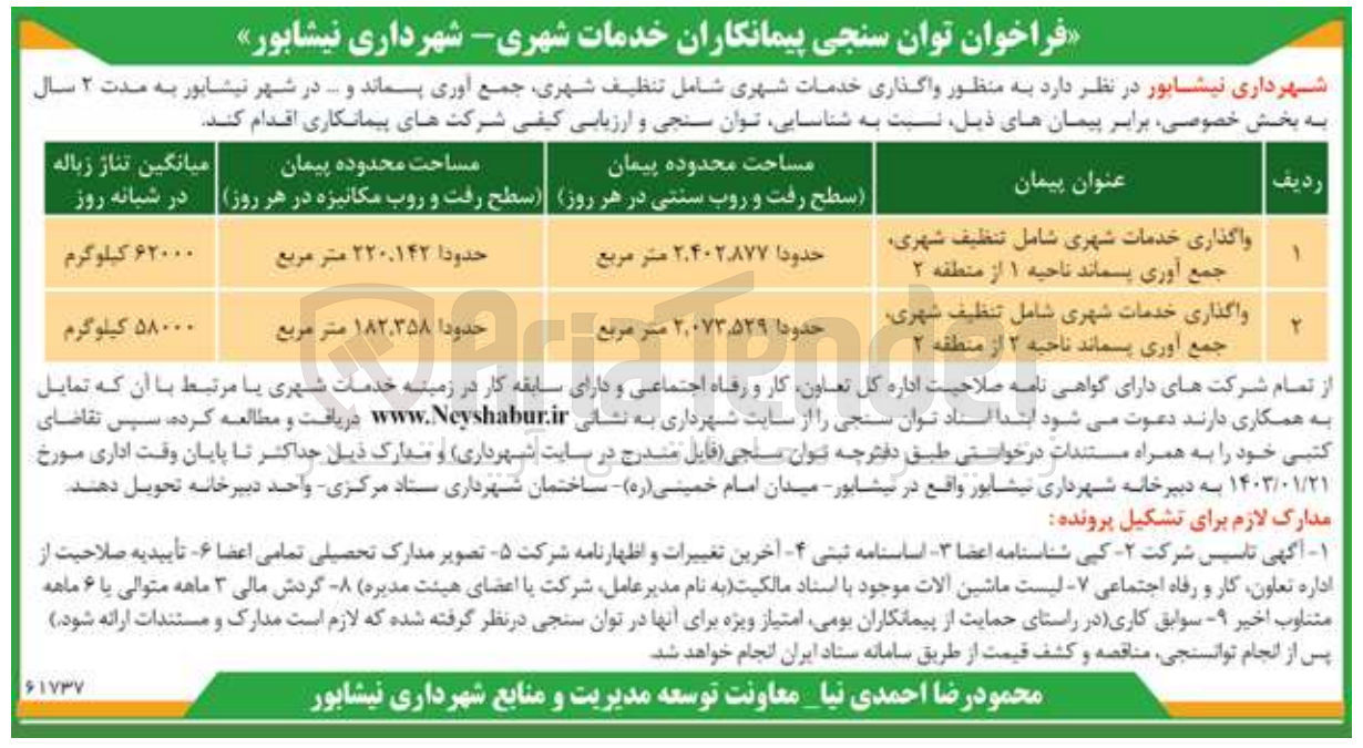 تصویر کوچک آگهی واگذاری خدمات شهری شامل تنظیف شهری، جمع آوری پسماند ناحیه 1 از منطقه 2