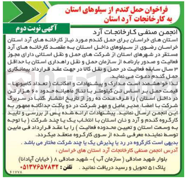 تصویر کوچک آگهی واگذاری حمل گندم مورد نیاز کارخانه های آرد استان از سیلوهای داخل استان به مقصد کارخانه های آرد مستقر در شهرهای استان 