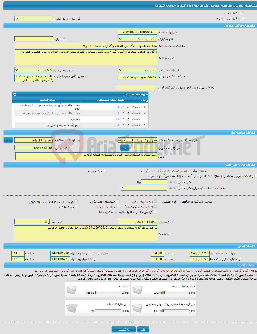 تصویر کوچک آگهی مناقصه عمومی یک مرحله ای واگذاری خدمات شهری