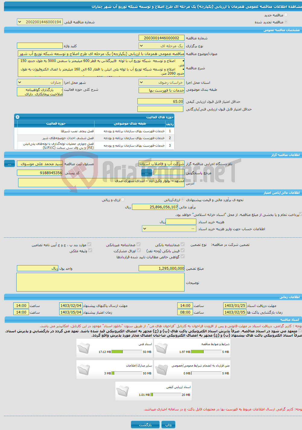 تصویر کوچک آگهی مناقصه عمومی همزمان با ارزیابی (یکپارچه) یک مرحله ای طرح اصلاح و توسعه شبکه توزیع آب شهر چناران 