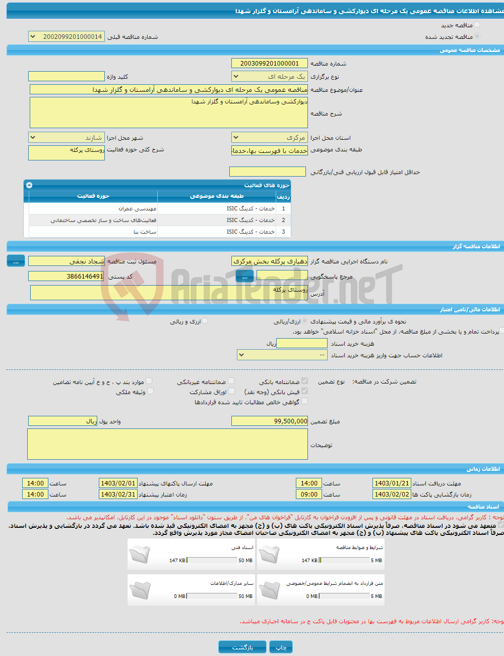 تصویر کوچک آگهی مناقصه عمومی یک مرحله ای دیوارکشی و ساماندهی آرامستان و گلزار شهدا