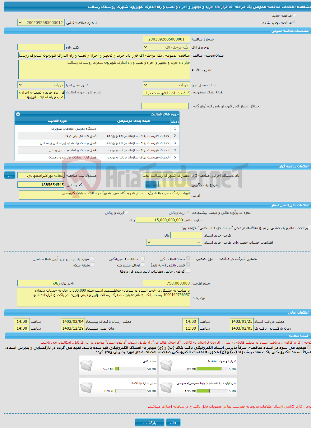 تصویر کوچک آگهی مناقصه عمومی یک مرحله ای قرار داد خرید و تجهیز و اجراء و نصب و راه اندازی تلویزیون شهری روستای رسالت 