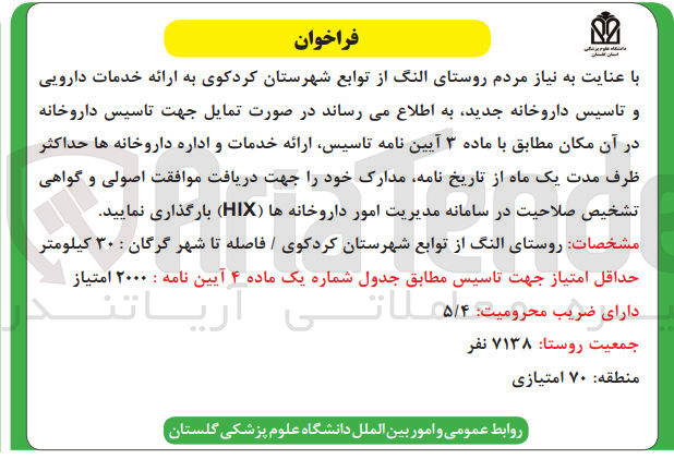 تصویر کوچک آگهی تاسیس داروخانه 