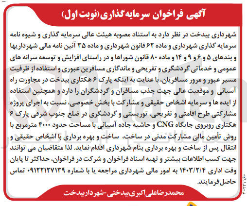 تصویر کوچک آگهی اجرای پروژه مشارکتی طرح اقامتی و تفریحی، توریستی و گردشگری در ضلع جنوب شرقی پارک 6 هکتاری روبروی جایگاه CNG و حاشیه جاده آسیائی با مساحت حدود 4000 متر مربع با روش تامین مالی مشارکت مدنی در ساخت، ساخت و بهره برداری 