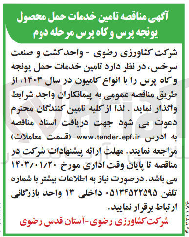 تصویر کوچک آگهی تامین خدمات حمل محصولات یونجه پرس و کاه پرس 