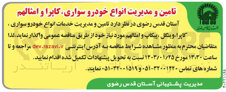 تصویر کوچک آگهی تامین و مدیریت خدمات  انواع خودرو سواری، کاپرا، وینگل، پیکاب و امثالهم مورد نیاز خود