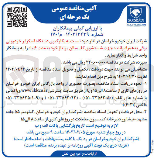 تصویر کوچک آگهی بکارگیری دستگاه اسکرابر خودرویی برقی