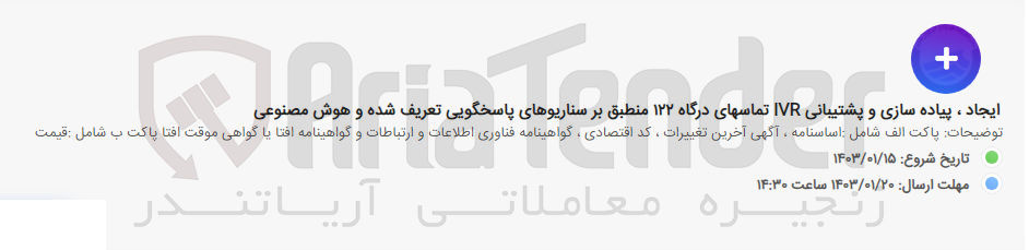 تصویر کوچک آگهی ایجاد پیاده سازی و پشتیبانی ivr تماسهای درگاه 122 منطبق بر سناریوهای پاسخگویی تعریف شده و هوش مصنوعی