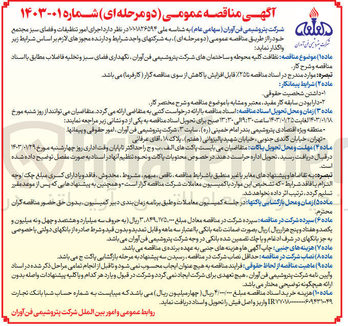 تصویر کوچک آگهی واگذاری نظافت کلیه محوطه و ساختمان های شرکت پتروشیمی فن آوران؛ نگهداری فضای سبز و تخلیه فاضلاب