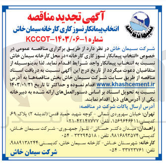تصویر کوچک آگهی انتخاب پیمانکار نسوزکاری کارخانه در محل کارخانه سیمان خاش