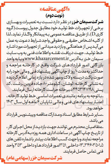 تصویر کوچک آگهی تعمیرات و بهسازی برخی از تجهیزات خط تولید خود