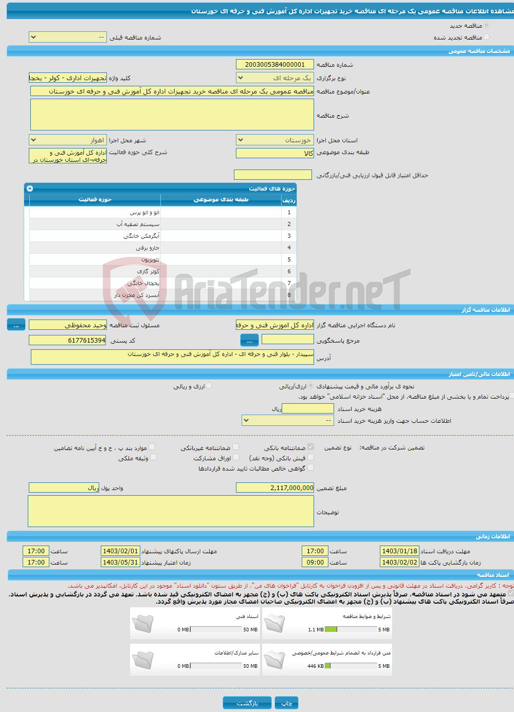 تصویر کوچک آگهی مناقصه عمومی یک مرحله ای مناقصه خرید تجهیزات اداره کل آموزش فنی و حرفه ای خوزستان